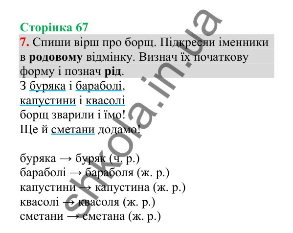 Відповідь до завдання 7, сторінка 67 - ГДЗ Українська мова 4 клас Пономарьова 2026 частина 1