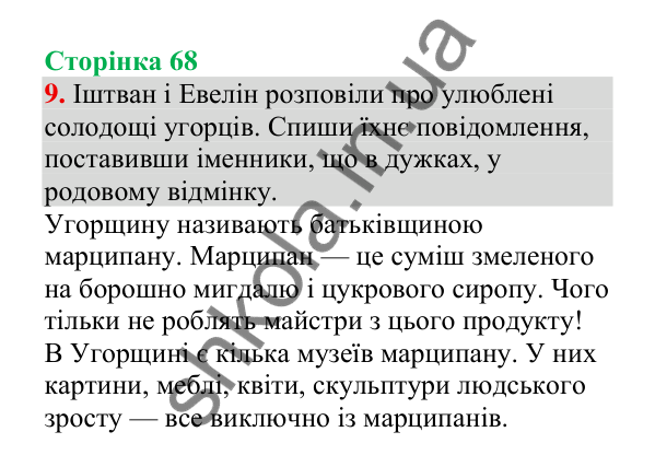Відповідь до завдання 9, сторінка 68 - ГДЗ Українська мова 4 клас Пономарьова 2026 частина 1