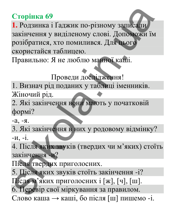 Відповідь до завдання 1, сторінка 69 - ГДЗ Українська мова 4 клас Пономарьова 2026 частина 1