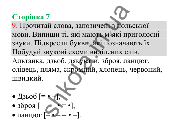 Відповідь до завдання 9, сторінка 7 - ГДЗ Українська мова 4 клас Пономарьова 2026 частина 1
