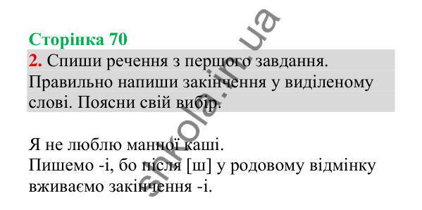 Відповідь до завдання 2, сторінка 70 - ГДЗ Українська мова 4 клас Пономарьова 2026 частина 1