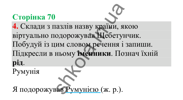 Відповідь до завдання 4, сторінка 70 - ГДЗ Українська мова 4 клас Пономарьова 2026 частина 1
