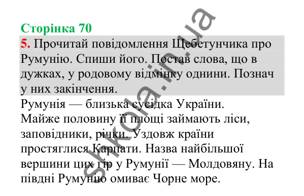 Відповідь до завдання 5, сторінка 70 - ГДЗ Українська мова 4 клас Пономарьова 2026 частина 1