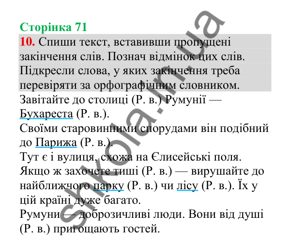 Відповідь до завдання 10, сторінка 71 - ГДЗ Українська мова 4 клас Пономарьова 2026 частина 1