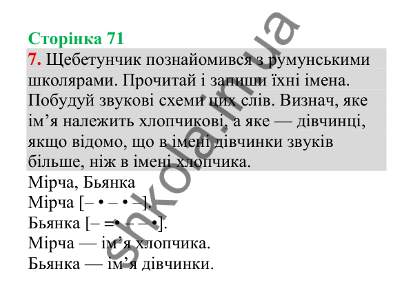 Відповідь до завдання 7, сторінка 71 - ГДЗ Українська мова 4 клас Пономарьова 2026 частина 1