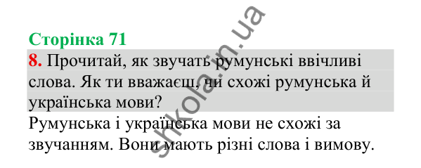 Відповідь до завдання 8, сторінка 71 - ГДЗ Українська мова 4 клас Пономарьова 2026 частина 1