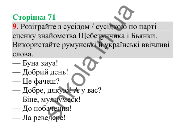Відповідь до завдання 9, сторінка 71 - ГДЗ Українська мова 4 клас Пономарьова 2026 частина 1
