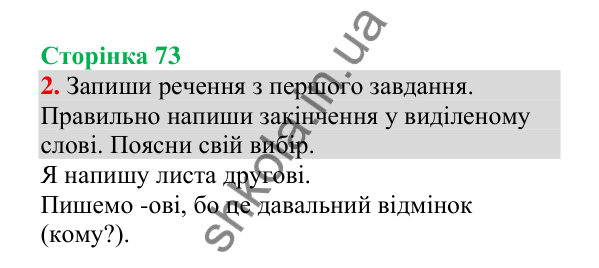 Відповідь до завдання 2, сторінка 73 - ГДЗ Українська мова 4 клас Пономарьова 2026 частина 1