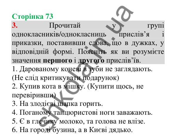 Відповідь до завдання 3, сторінка 73 - ГДЗ Українська мова 4 клас Пономарьова 2026 частина 1