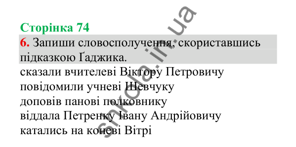 Відповідь до завдання 6, сторінка 74 - ГДЗ Українська мова 4 клас Пономарьова 2026 частина 1
