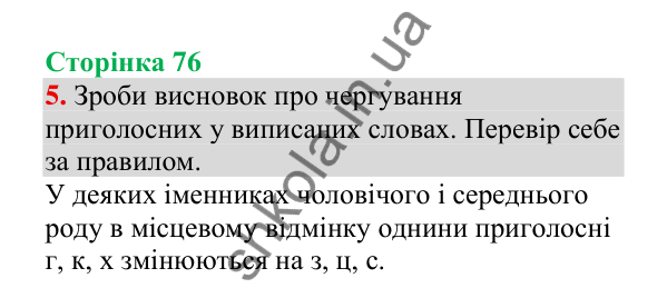 Відповідь до завдання 5, сторінка 76 - ГДЗ Українська мова 4 клас Пономарьова 2026 частина 1