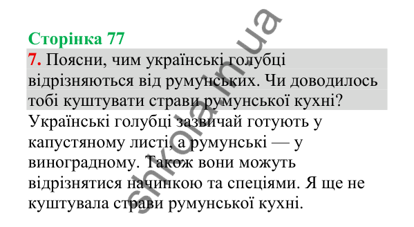 Відповідь до завдання 7, сторінка 77 - ГДЗ Українська мова 4 клас Пономарьова 2026 частина 1