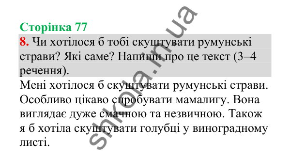 Відповідь до завдання 8, сторінка 77 - ГДЗ Українська мова 4 клас Пономарьова 2026 частина 1