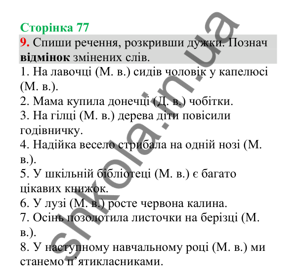 Відповідь до завдання 9, сторінка 77 - ГДЗ Українська мова 4 клас Пономарьова 2026 частина 1