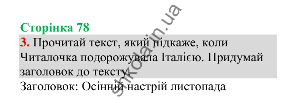 Відповідь до завдання 3, сторінка 78 - ГДЗ Українська мова 4 клас Пономарьова 2026 частина 1