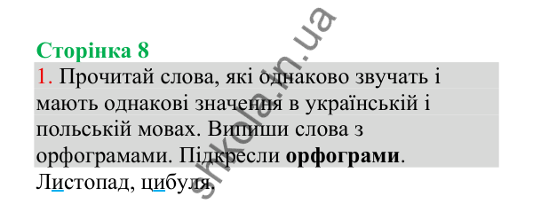 Відповідь до завдання 1, сторінка 8 - ГДЗ Українська мова 4 клас Пономарьова 2026 частина 1