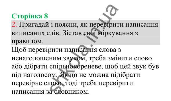 Відповідь до завдання 2, сторінка 8 - ГДЗ Українська мова 4 клас Пономарьова 2026 частина 1