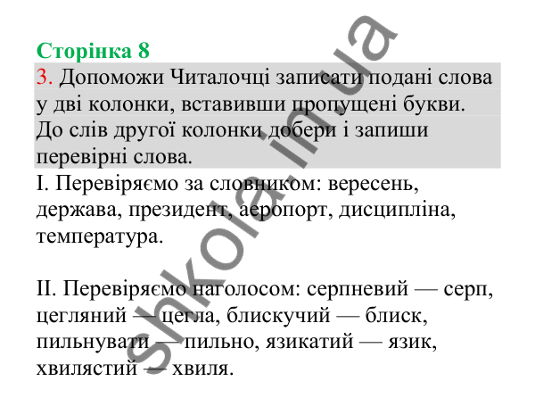 Відповідь до завдання 3, сторінка 8 - ГДЗ Українська мова 4 клас Пономарьова 2026 частина 1