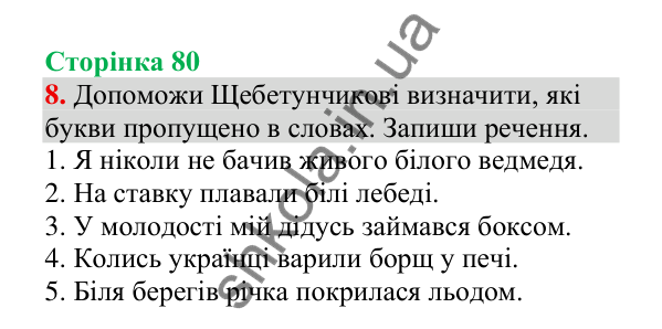 Відповідь до завдання 8, сторінка 80 - ГДЗ Українська мова 4 клас Пономарьова 2026 частина 1