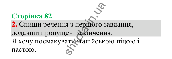 Відповідь до завдання 2, сторінка 82 - ГДЗ Українська мова 4 клас Пономарьова 2026 частина 1