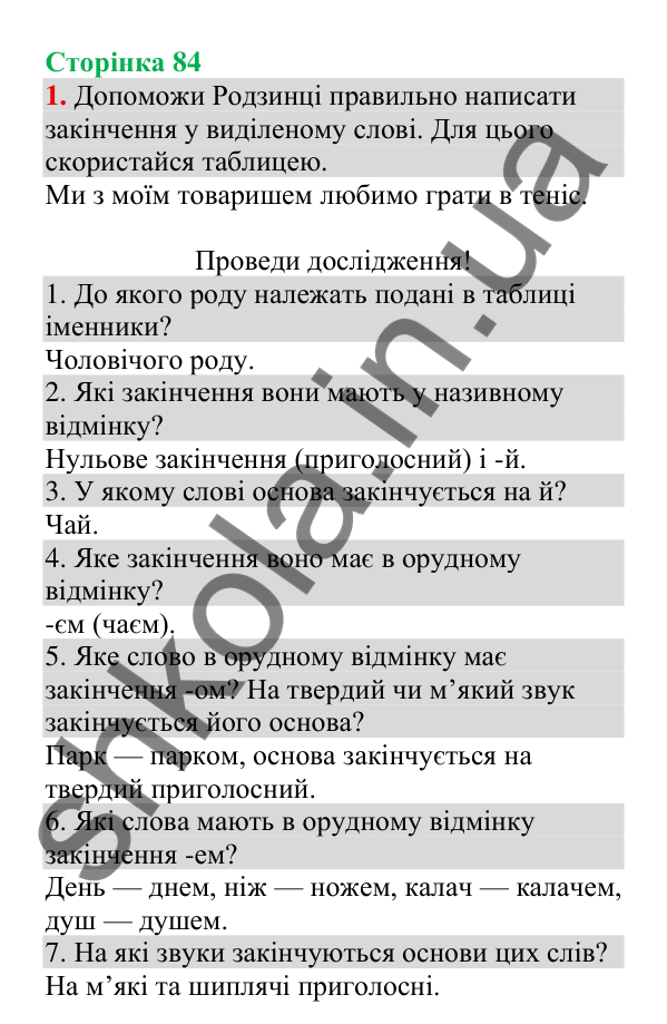 Відповідь до завдання 1, сторінка 84 - ГДЗ Українська мова 4 клас Пономарьова 2026 частина 1