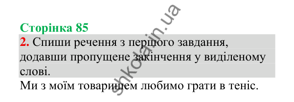 Відповідь до завдання 2, сторінка 85 - ГДЗ Українська мова 4 клас Пономарьова 2026 частина 1