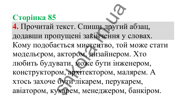 Відповідь до завдання 4, сторінка 85 - ГДЗ Українська мова 4 клас Пономарьова 2026 частина 1