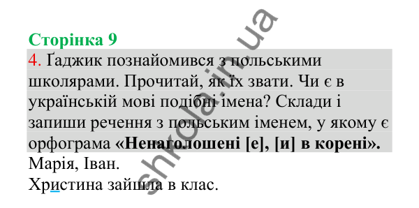 Відповідь до завдання 4, сторінка 9 - ГДЗ Українська мова 4 клас Пономарьова 2026 частина 1