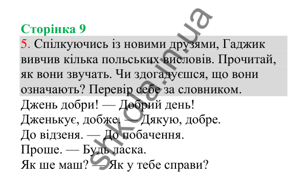 Відповідь до завдання 5, сторінка 9 - ГДЗ Українська мова 4 клас Пономарьова 2026 частина 1