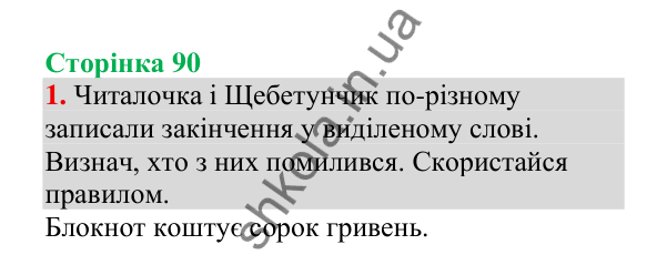 Відповідь до завдання 1, сторінка 90 - ГДЗ Українська мова 4 клас Пономарьова 2026 частина 1