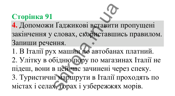 Відповідь до завдання 4, сторінка 91 - ГДЗ Українська мова 4 клас Пономарьова 2026 частина 1