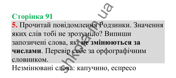 Відповідь до завдання 5, сторінка 91 - ГДЗ Українська мова 4 клас Пономарьова 2026 частина 1