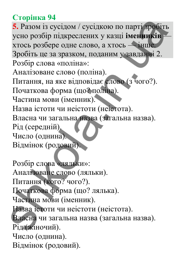 Відповідь до завдання 5, сторінка 94 - ГДЗ Українська мова 4 клас Пономарьова 2026 частина 1
