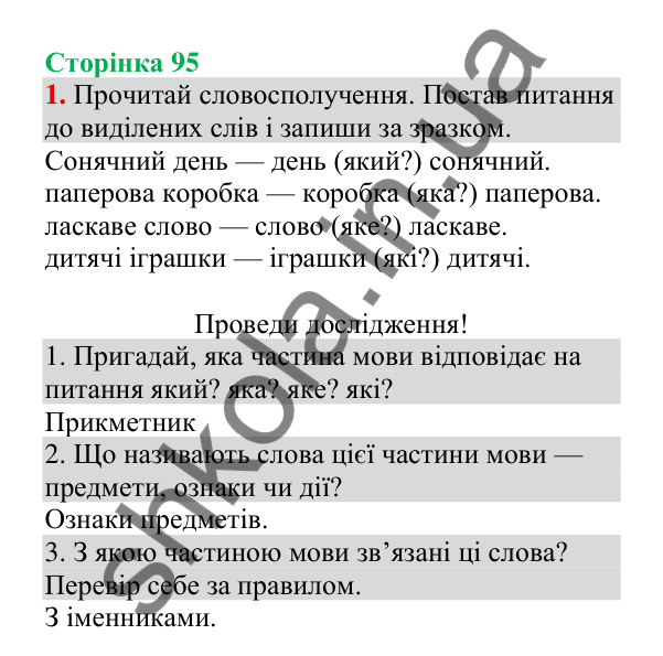 Відповідь до завдання 1, сторінка 95 - ГДЗ Українська мова 4 клас Пономарьова 2026 частина 1