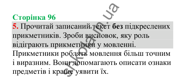Відповідь до завдання 5, сторінка 96 - ГДЗ Українська мова 4 клас Пономарьова 2026 частина 1