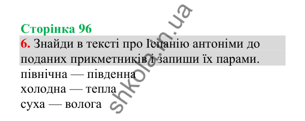 Відповідь до завдання 6, сторінка 96 - ГДЗ Українська мова 4 клас Пономарьова 2026 частина 1