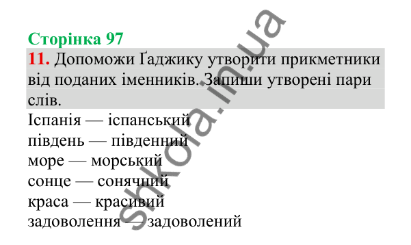 Відповідь до завдання 11, сторінка 97 - ГДЗ Українська мова 4 клас Пономарьова 2026 частина 1