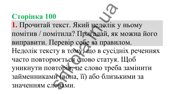 Відповідь до завдання 1, сторінка 100 - ГДЗ Українська мова 4 клас Пономарьова 2026 частина 2