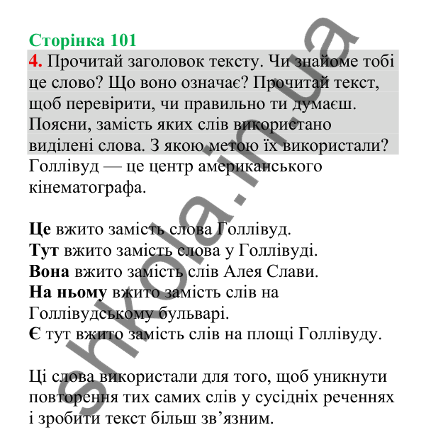 Відповідь до завдання 4, сторінка 101 - ГДЗ Українська мова 4 клас Пономарьова 2026 частина 2