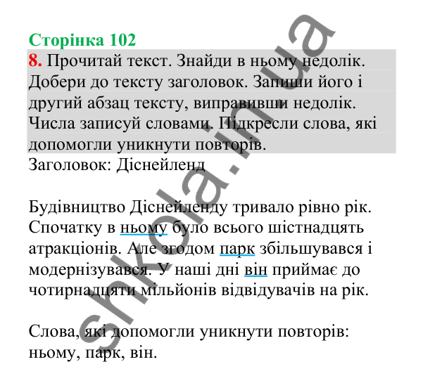 Відповідь до завдання 8, сторінка 102 - ГДЗ Українська мова 4 клас Пономарьова 2026 частина 2