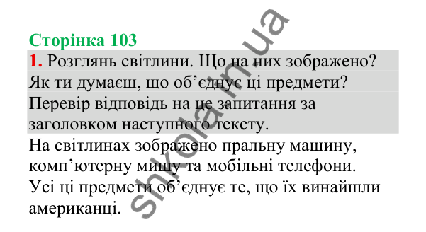Відповідь до завдання 1, сторінка 103 - ГДЗ Українська мова 4 клас Пономарьова 2026 частина 2