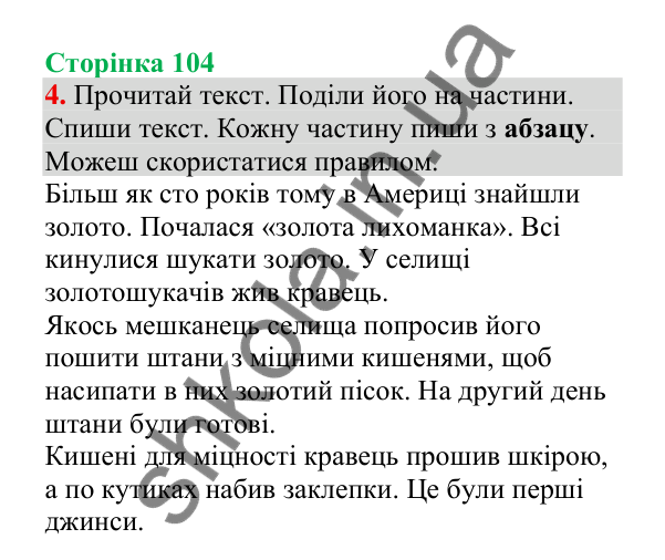 Відповідь до завдання 4, сторінка 104 - ГДЗ Українська мова 4 клас Пономарьова 2026 частина 2