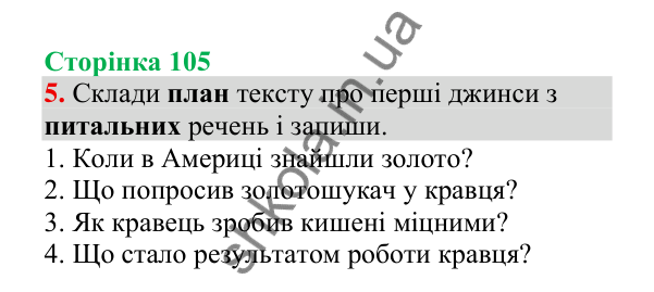 Відповідь до завдання 5, сторінка 105 - ГДЗ Українська мова 4 клас Пономарьова 2026 частина 2