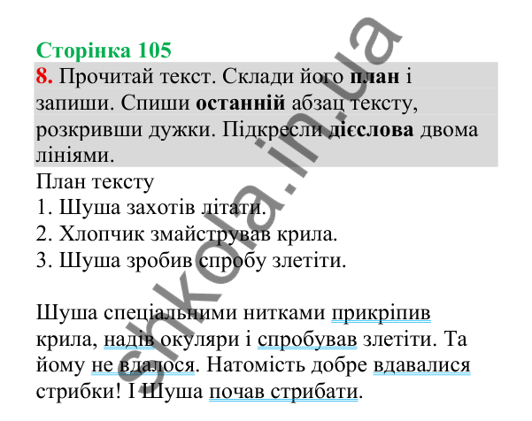 Відповідь до завдання 8, сторінка 105 - ГДЗ Українська мова 4 клас Пономарьова 2026 частина 2