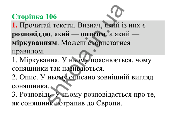 Відповідь до завдання 1, сторінка 106 - ГДЗ Українська мова 4 клас Пономарьова 2026 частина 2