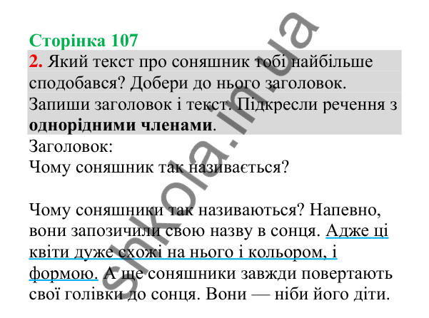 Відповідь до завдання 2, сторінка 107 - ГДЗ Українська мова 4 клас Пономарьова 2026 частина 2