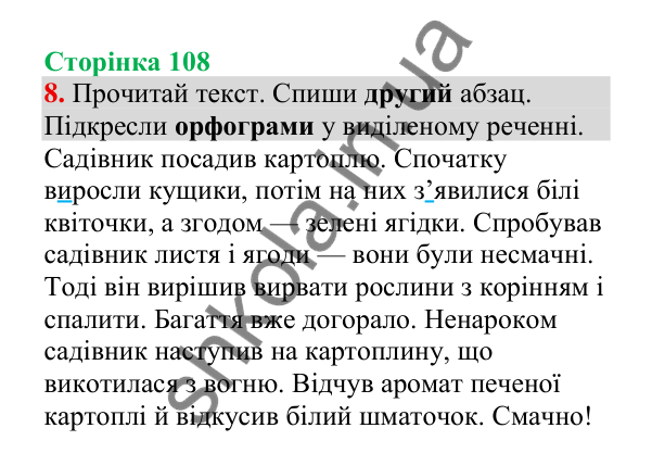 Відповідь до завдання 8, сторінка 108 - ГДЗ Українська мова 4 клас Пономарьова 2026 частина 2