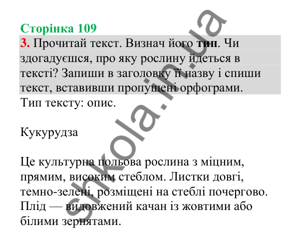 Відповідь до завдання 3, сторінка 109 - ГДЗ Українська мова 4 клас Пономарьова 2026 частина 2