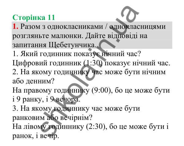 Відповідь до завдання 1, сторінка 11 - ГДЗ Українська мова 4 клас Пономарьова 2026 частина 2