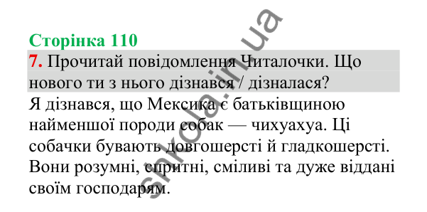 Відповідь до завдання 7, сторінка 110 - ГДЗ Українська мова 4 клас Пономарьова 2026 частина 2